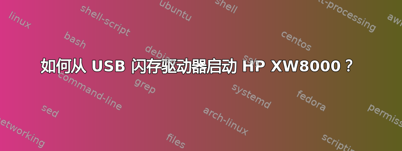 如何从 USB 闪存驱动器启动 HP XW8000？