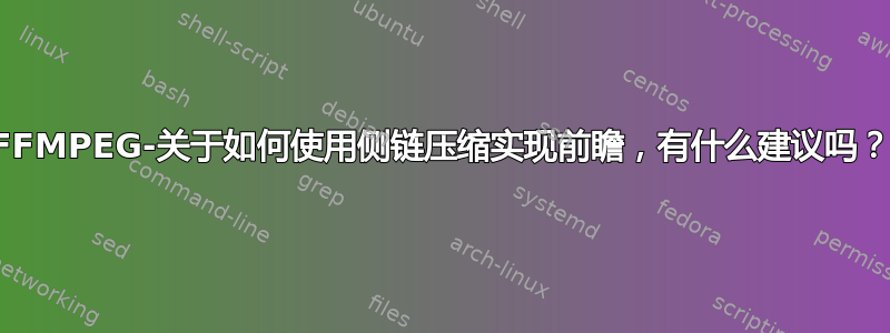 FFMPEG-关于如何使用侧链压缩实现前瞻，有什么建议吗？