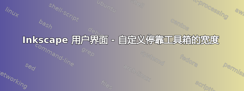 Inkscape 用户界面 - 自定义停靠工具箱的宽度