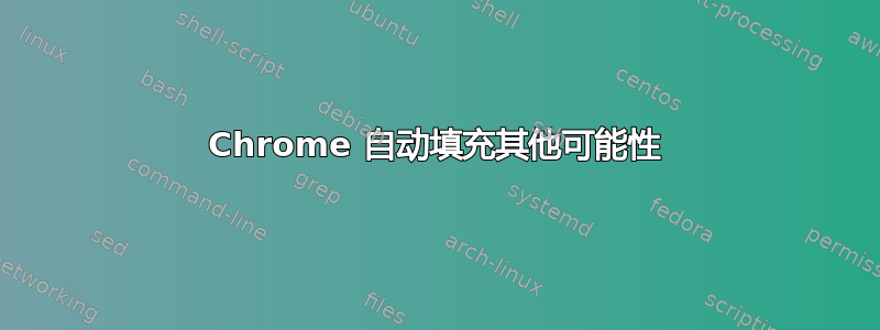 Chrome 自动填充其他可能性