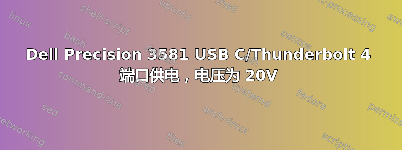 Dell Precision 3581 USB C/Thunderbolt 4 端口供电，电压为 20V