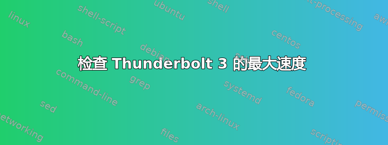 检查 Thunderbolt 3 的最大速度