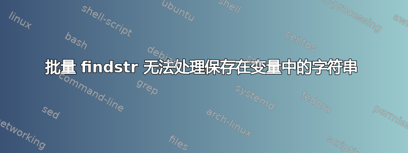 批量 findstr 无法处理保存在变量中的字符串