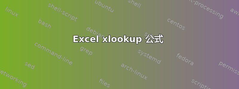 Excel xlookup 公式