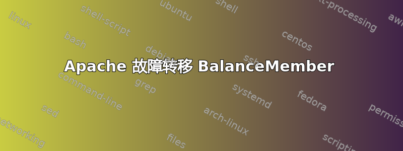 Apache 故障转移 BalanceMember