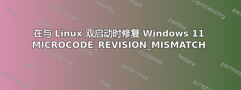 在与 Linux 双启动时修复 Windows 11 MICROCODE_REVISION_MISMATCH