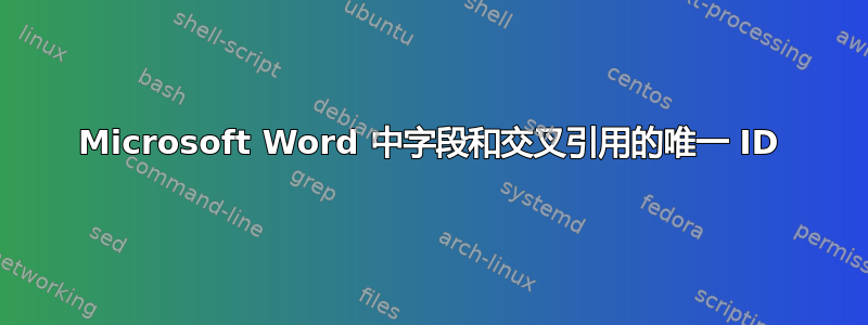 Microsoft Word 中字段和交叉引用的唯一 ID