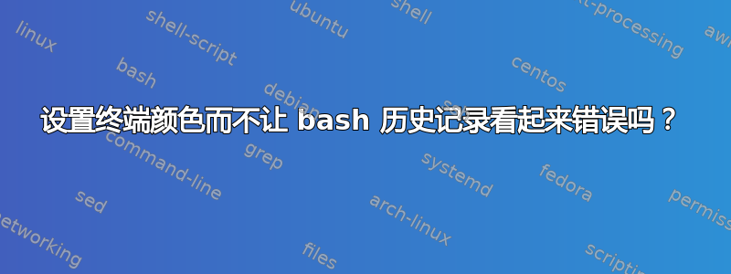 设置终端颜色而不让 bash 历史记录看起来错误吗？