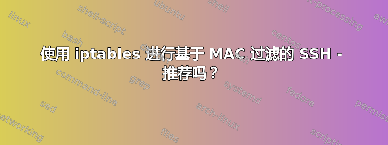 使用 iptables 进行基于 MAC 过滤的 SSH - 推荐吗？