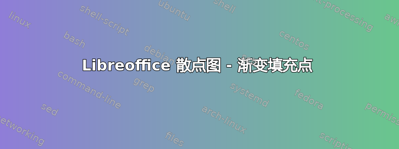 Libreoffice 散点图 - 渐变填充点