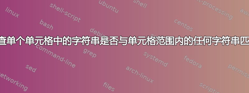 检查单个单元格中的字符串是否与单元格范围内的任何字符串匹配