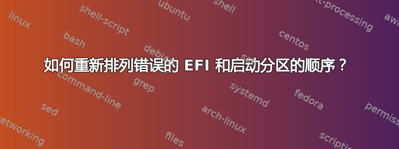 如何重新排列错误的 EFI 和启动分区的顺序？