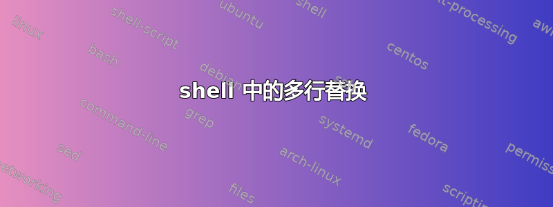 shell 中的多行替换