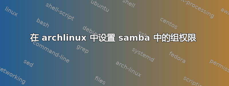 在 archlinux 中设置 samba 中的组权限