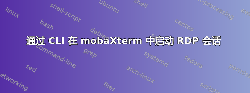 通过 CLI 在 mobaXterm 中启动 RDP 会话