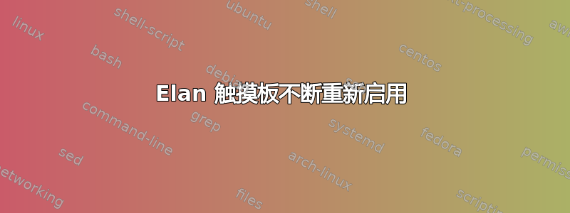 Elan 触摸板不断重新启用