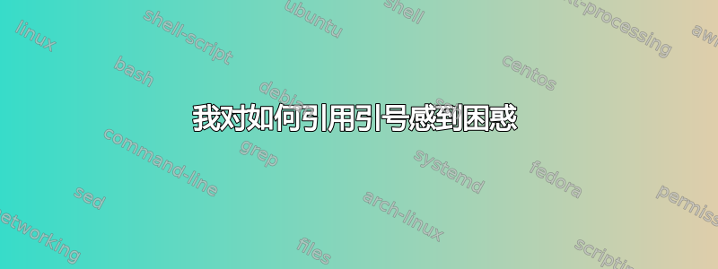 我对如何引用引号感到困惑