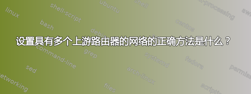 设置具有多个上游路由器的网络的正确方法是什么？