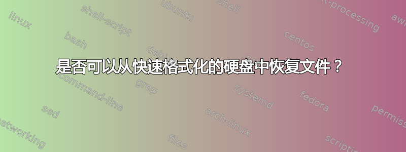 是否可以从快速格式化的硬盘中恢复文件？