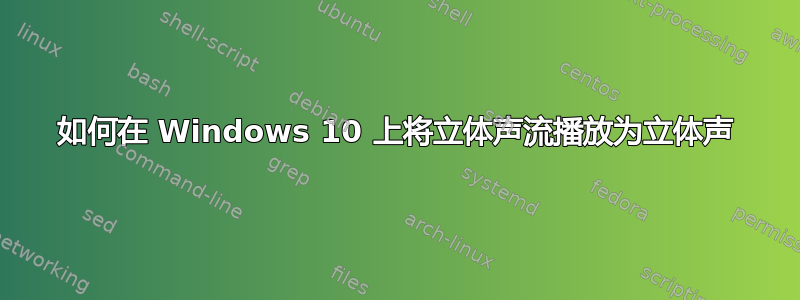 如何在 Windows 10 上将立体声流播放为立体声