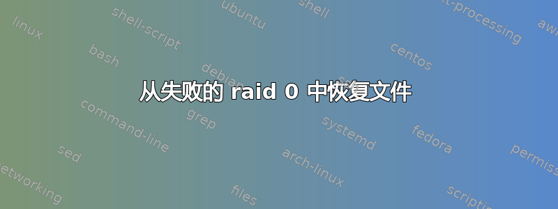 从失败的 raid 0 中恢复文件