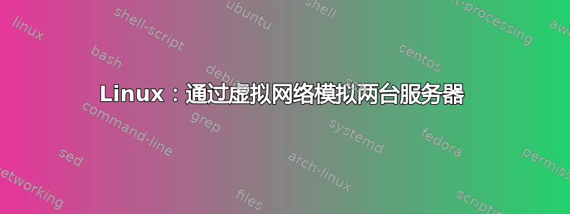 Linux：通过虚拟网络模拟两台服务器