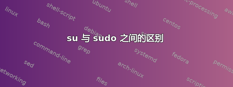 su 与 sudo 之间的区别