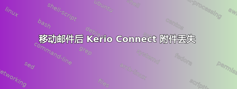 移动邮件后 Kerio Connect 附件丢失