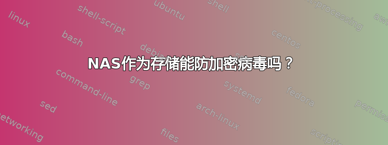 NAS作为存储能防加密病毒吗？