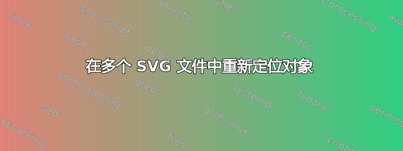 在多个 SVG 文件中重新定位对象