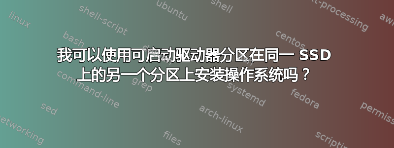 我可以使用可启动驱动器分区在同一 SSD 上的另一个分区上安装操作系统吗？