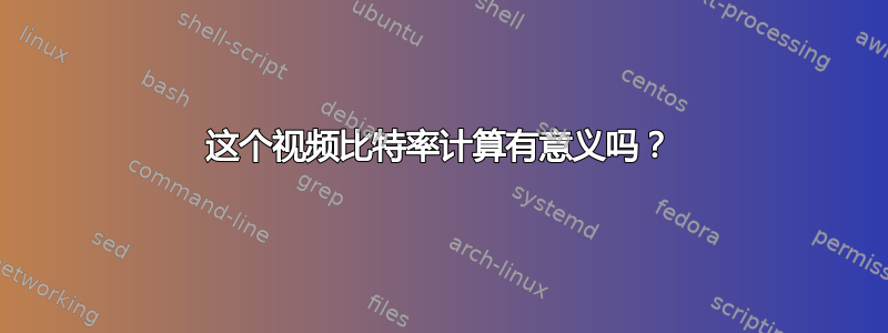 这个视频比特率计算有意义吗？