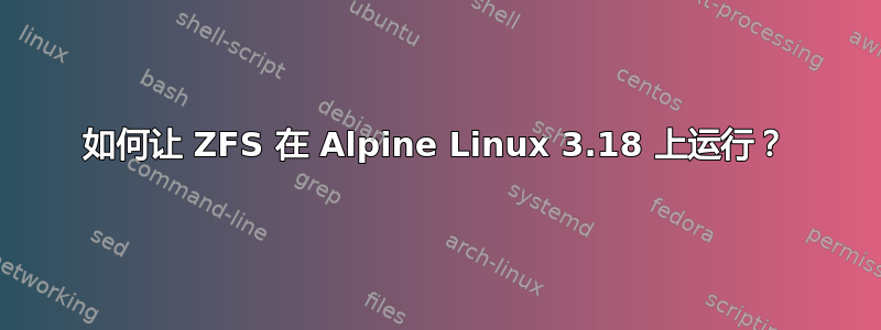 如何让 ZFS 在 Alpine Linux 3.18 上运行？