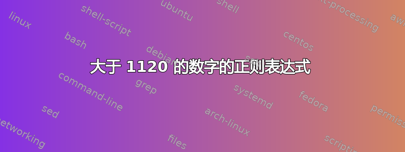 大于 1120 的数字的正则表达式