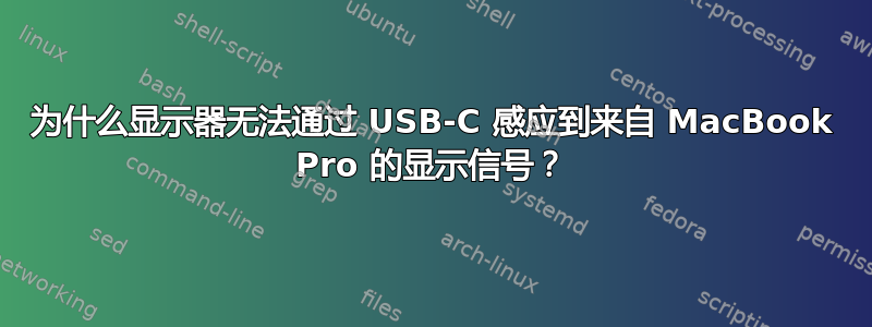 为什么显示器无法通过 USB-C 感应到来自 MacBook Pro 的显示信号？