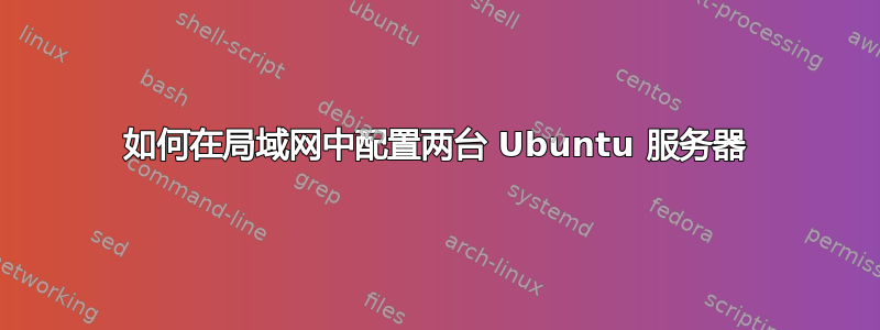 如何在局域网中配置两台 Ubuntu 服务器