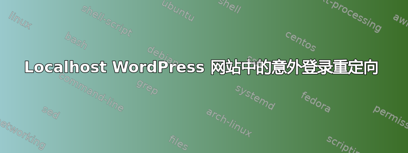 Localhost WordPress 网站中的意外登录重定向