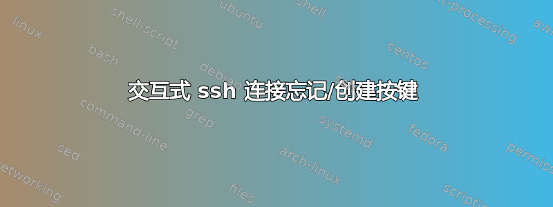 交互式 ssh 连接忘记/创建按键