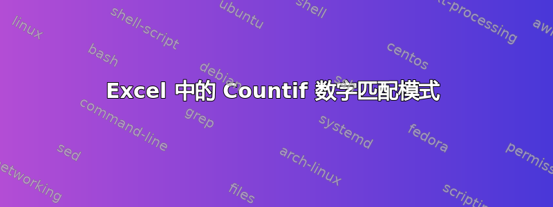 Excel 中的 Countif 数字匹配模式