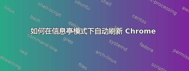 如何在信息亭模式下自动刷新 Chrome