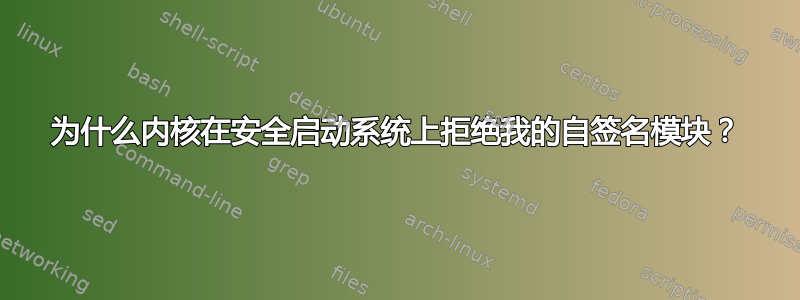 为什么内核在安全启动系统上拒绝我的自签名模块？