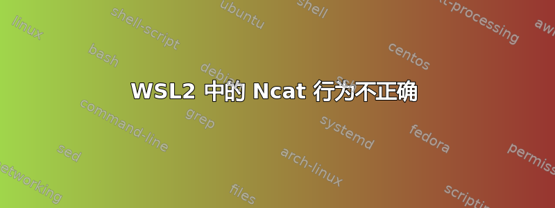 WSL2 中的 Ncat 行为不正确