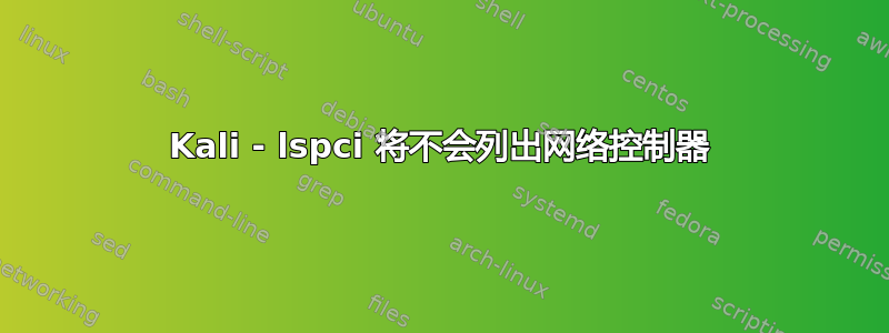 Kali - lspci 将不会列出网络控制器