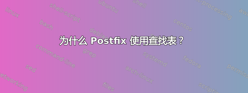 为什么 Postfix 使用查找表？