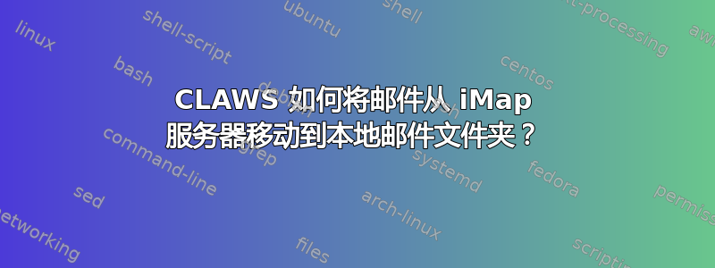 CLAWS 如何将邮件从 iMap 服务器移动到本地邮件文件夹？