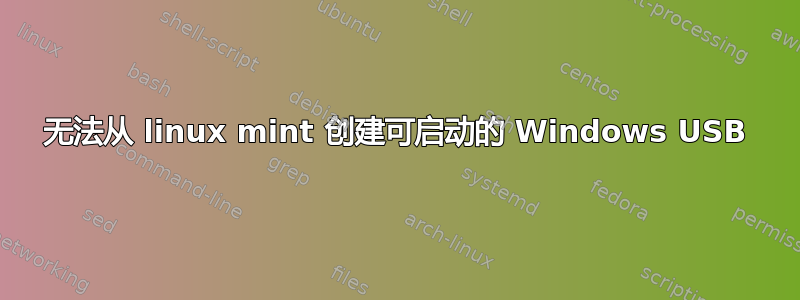 无法从 linux mint 创建可启动的 Windows USB