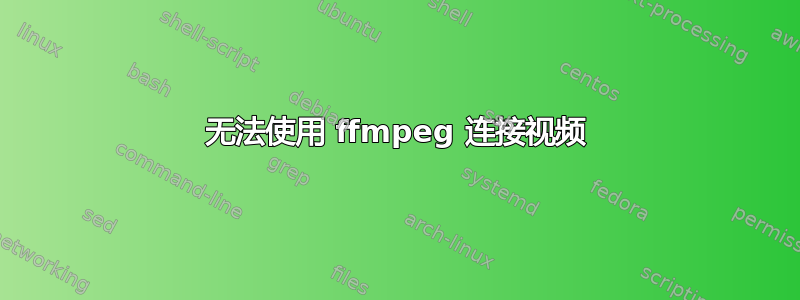 无法使用 ffmpeg 连接视频