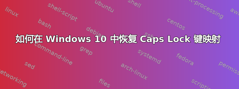 如何在 Windows 10 中恢复 Caps Lock 键映射