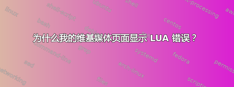 为什么我的维基媒体页面显示 LUA 错误？