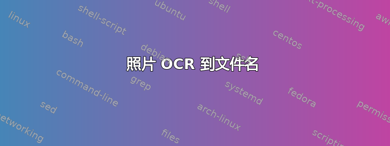 照片 OCR 到文件名